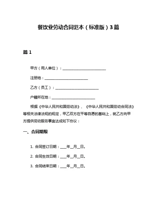 餐饮业劳动合同范本(标准版)3篇