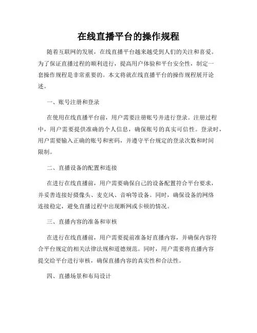 在线直播平台的操作规程