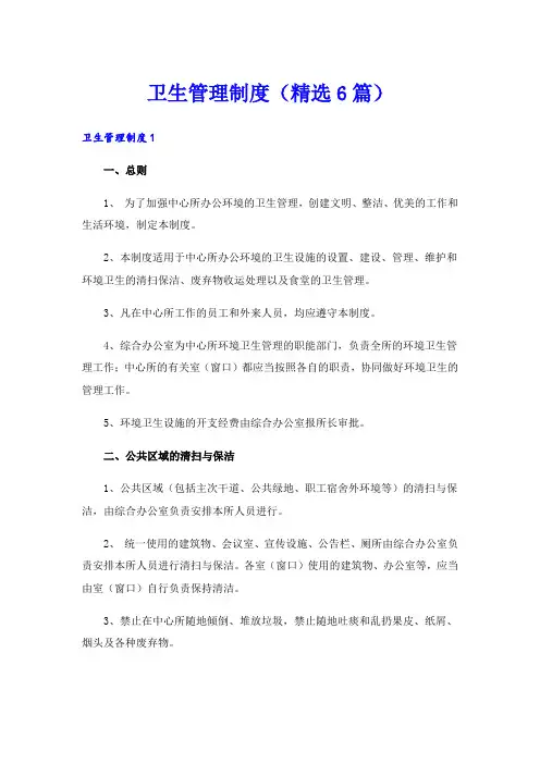 卫生管理制度(精选6篇)