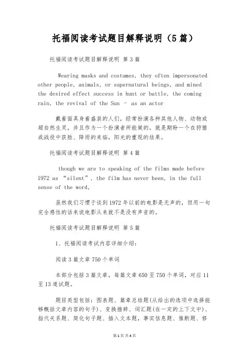 托福阅读考试题目解释说明(5篇)