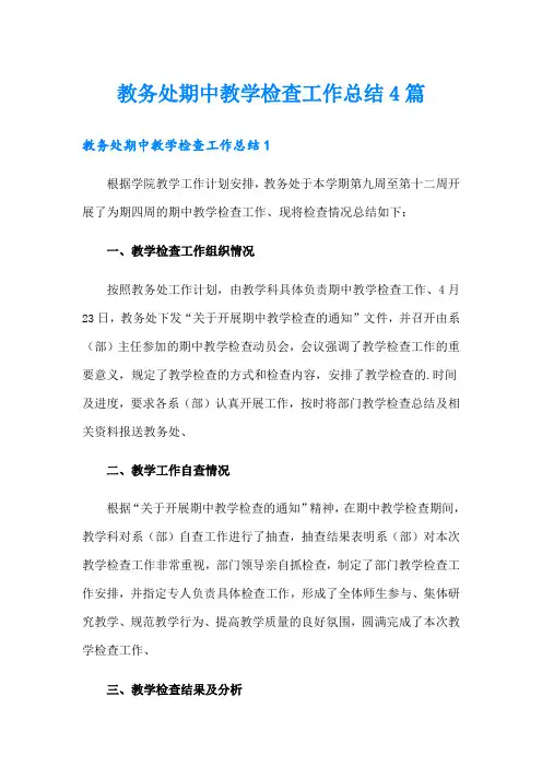 教务处期中教学检查工作总结4篇