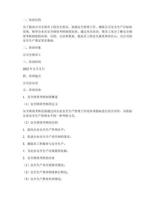 安全绩效考核制度培训