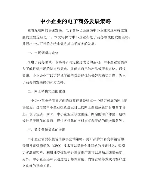 中小企业的电子商务发展策略