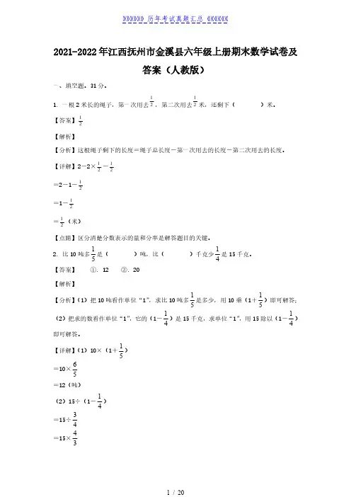 2021-2022年江西抚州市金溪县六年级上册期末数学试卷及答案(人教版)