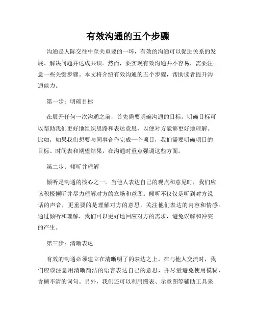 有效沟通的五个步骤