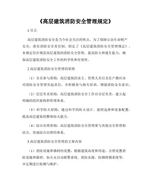 《高层建筑消防安全管理规定》