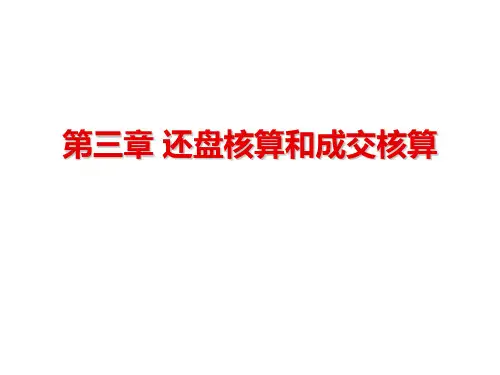 进出口操作实务   第三章 还盘核算和成交核算PPT课件