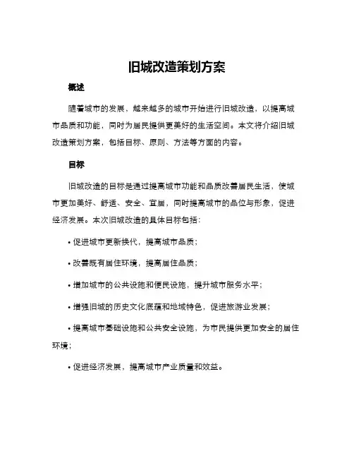 旧城改造策划方案
