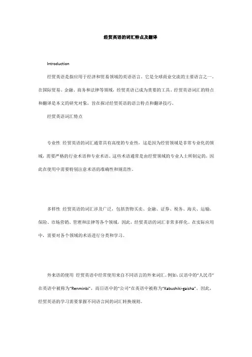 经贸英语的词汇特点及翻译