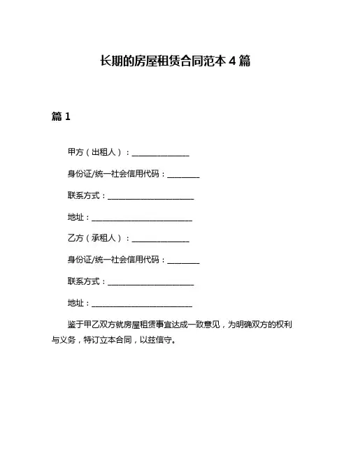 长期的房屋租赁合同范本4篇