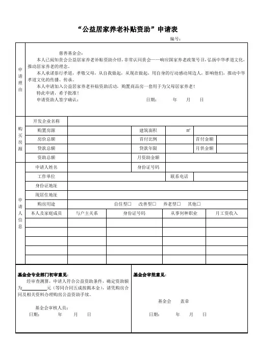 公益居家养老补贴资助申请表