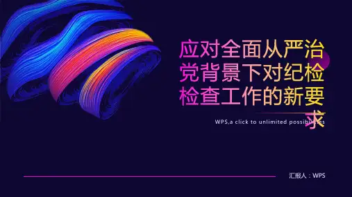 应对全面从严治党背景下对纪检检查工作的新要求(1)