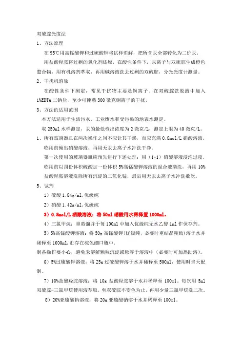 双硫腙光度法