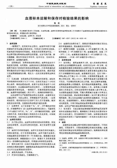 血液标本运输和保存对检验结果的影响