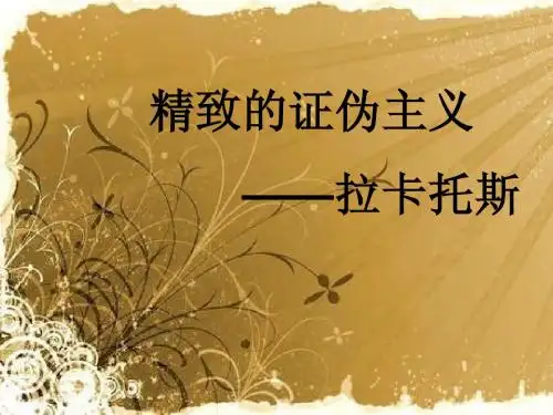 拉卡托斯