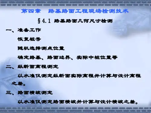 第4章路基路面工程现场测试技术