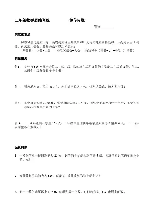 三年级数学思维训练          和倍问题