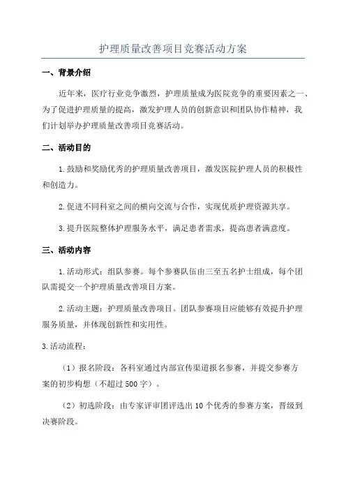 护理质量改善项目竞赛活动方案