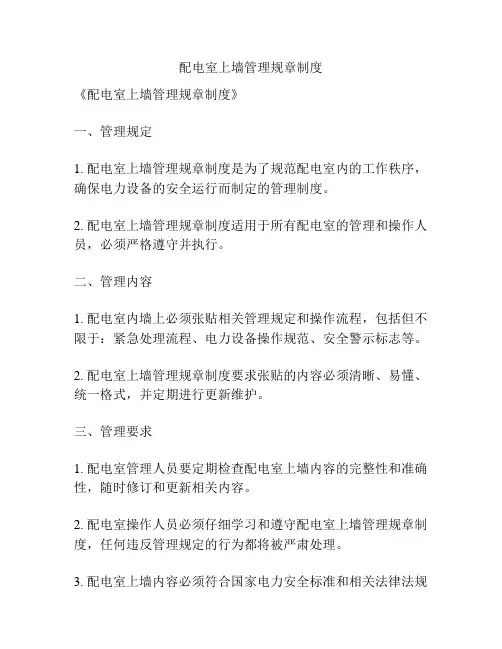 配电室上墙管理规章制度