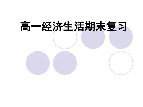 高一经济生活期末复习建议精品PPT课件