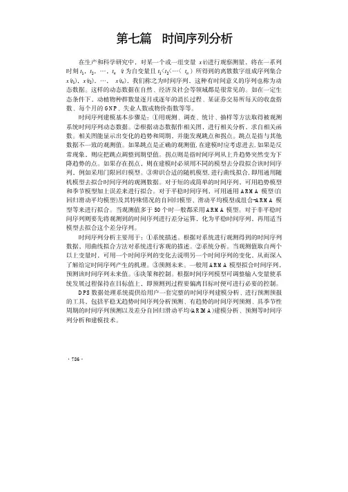 第七篇  时间序列分析