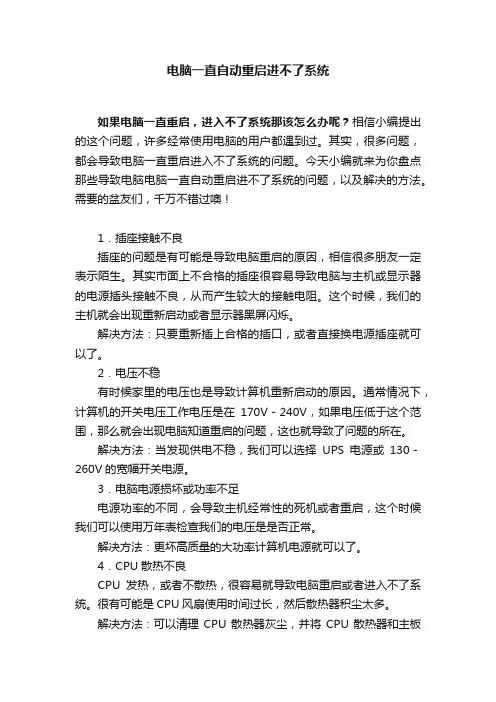 电脑一直自动重启进不了系统