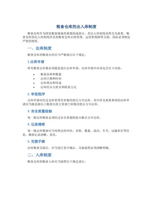 粮食仓库的出入库制度