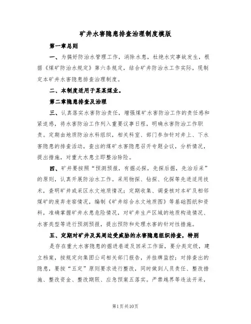 矿井水害隐患排查治理制度模版(3篇)