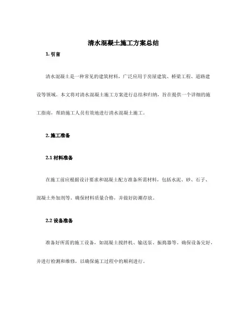 清水混凝土施工方案总结
