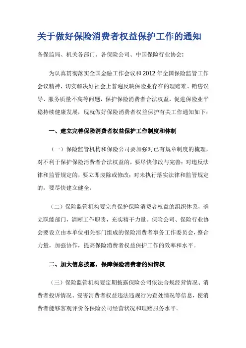 中国保监会关于做好保险消费者权益保护工作的通知(2012)