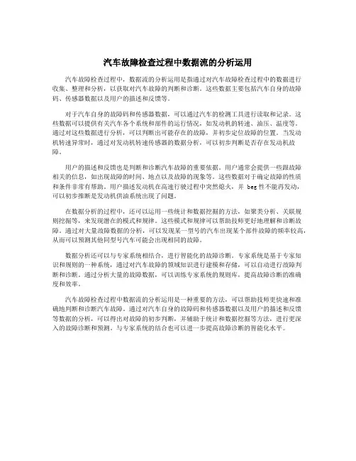 汽车故障检查过程中数据流的分析运用