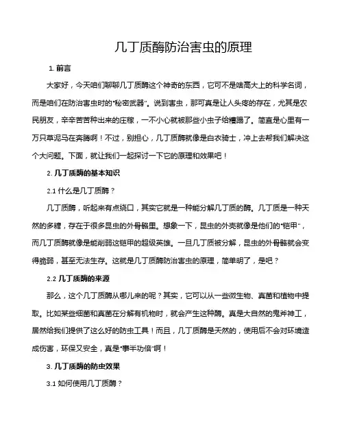 几丁质酶防治害虫的原理