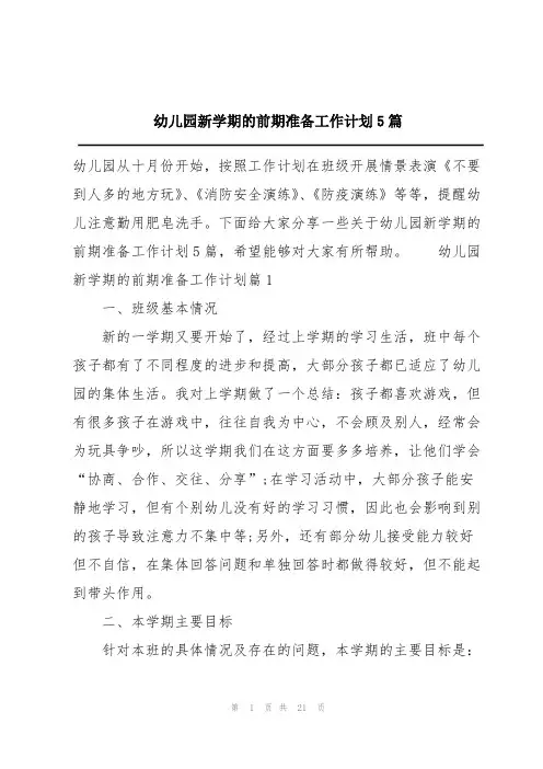 幼儿园新学期的前期准备工作计划5篇
