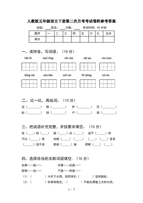 人教版五年级语文下册第二次月考考试卷附参考答案
