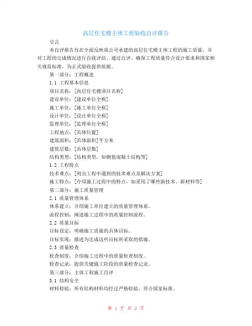 高层住宅楼主体工程验收自评报告