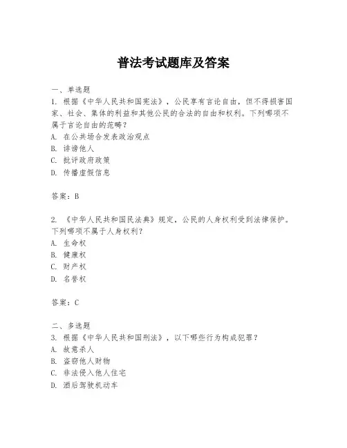 普法考试题库及答案
