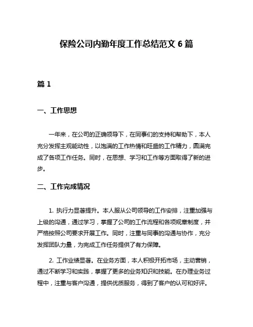 保险公司内勤年度工作总结范文6篇