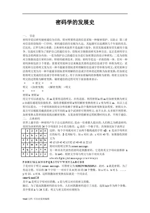 密码学的发展史