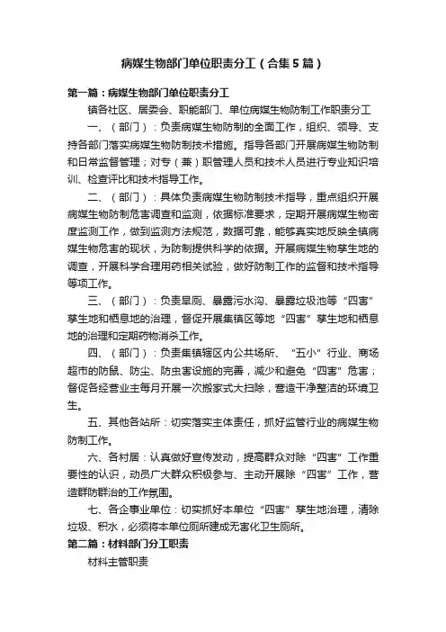 病媒生物部门单位职责分工（合集5篇）