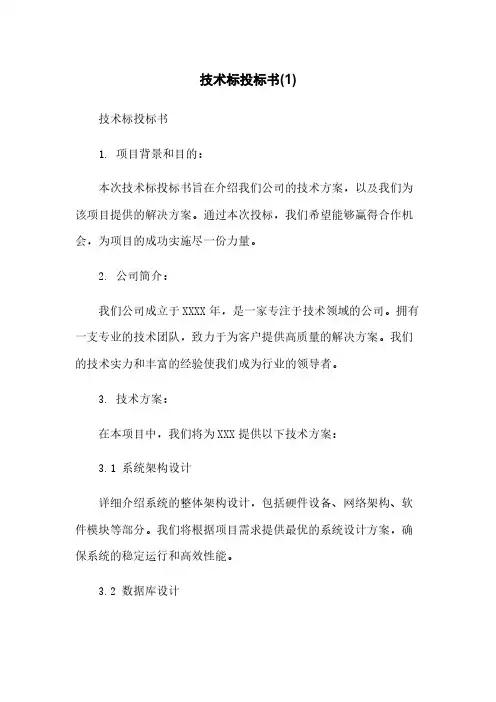 技术标投标书(1)