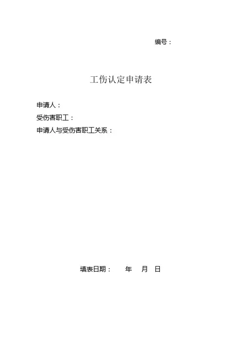 天津市工伤认定申请表单