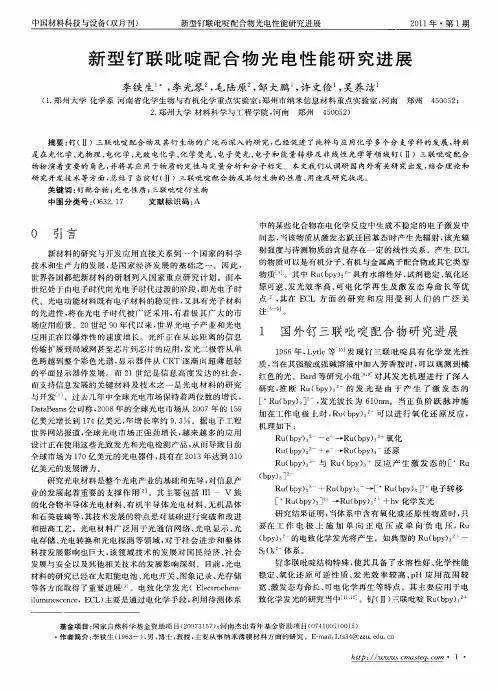 新型钌联吡啶配合物光电性能研究进展