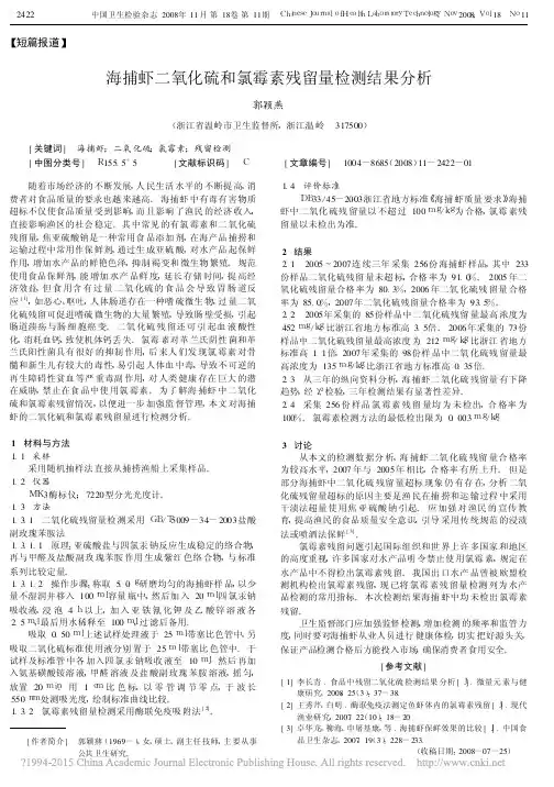 海捕虾二氧化硫和氯霉素残留量检测结果分析_郭颖燕