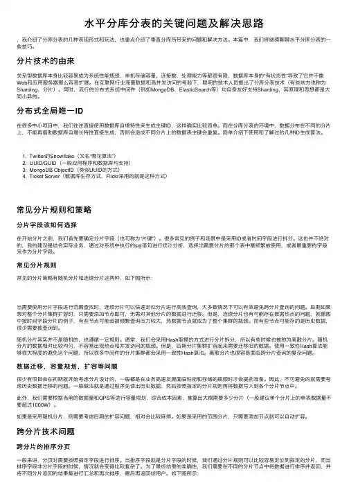水平分库分表的关键问题及解决思路