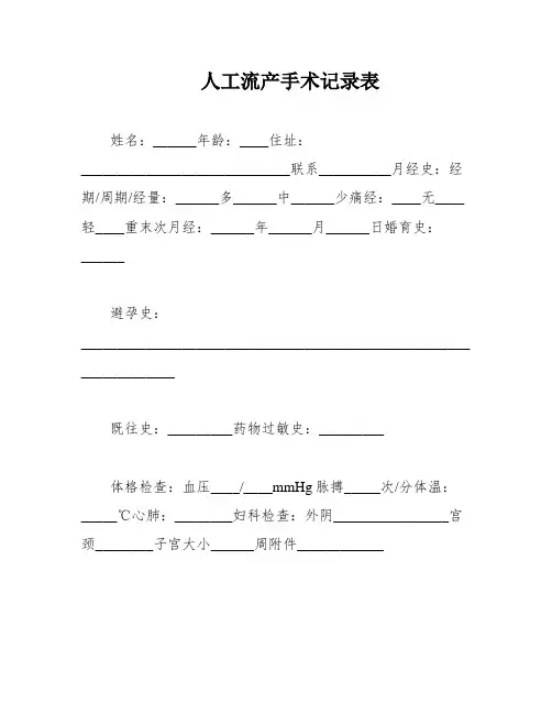 人工流产手术记录表