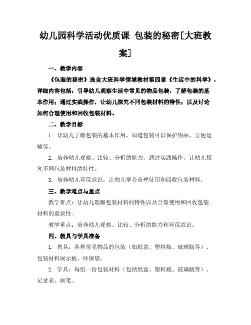 幼儿园科学活动优质课包装的秘密[大班教案]
