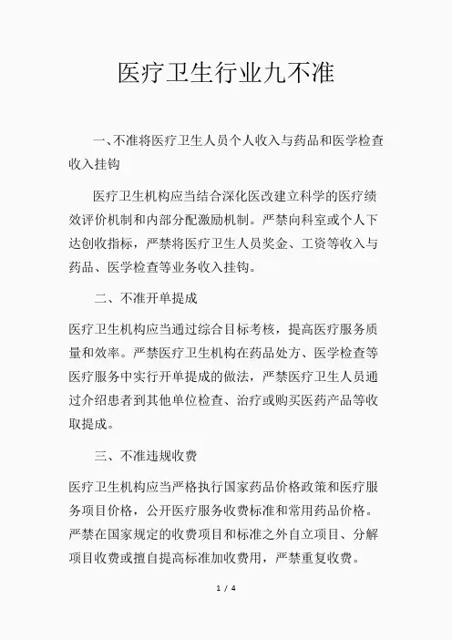 医疗卫生行业九不准(精品课件)