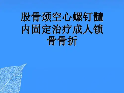 【正式版】股骨颈空心螺钉髓内固定治疗成人锁骨骨折PPT文档