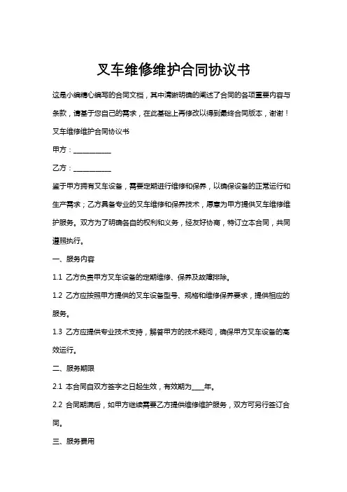 叉车维修维护合同协议书
