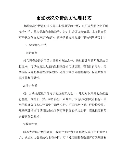 市场状况分析的方法和技巧